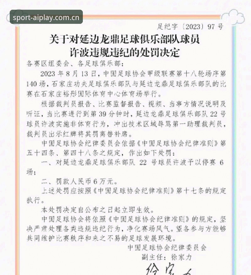 中国足协第三批禁足名单出炉：解读足球反腐的7个关键点与行业影响